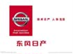 東風(fēng)日產(chǎn)